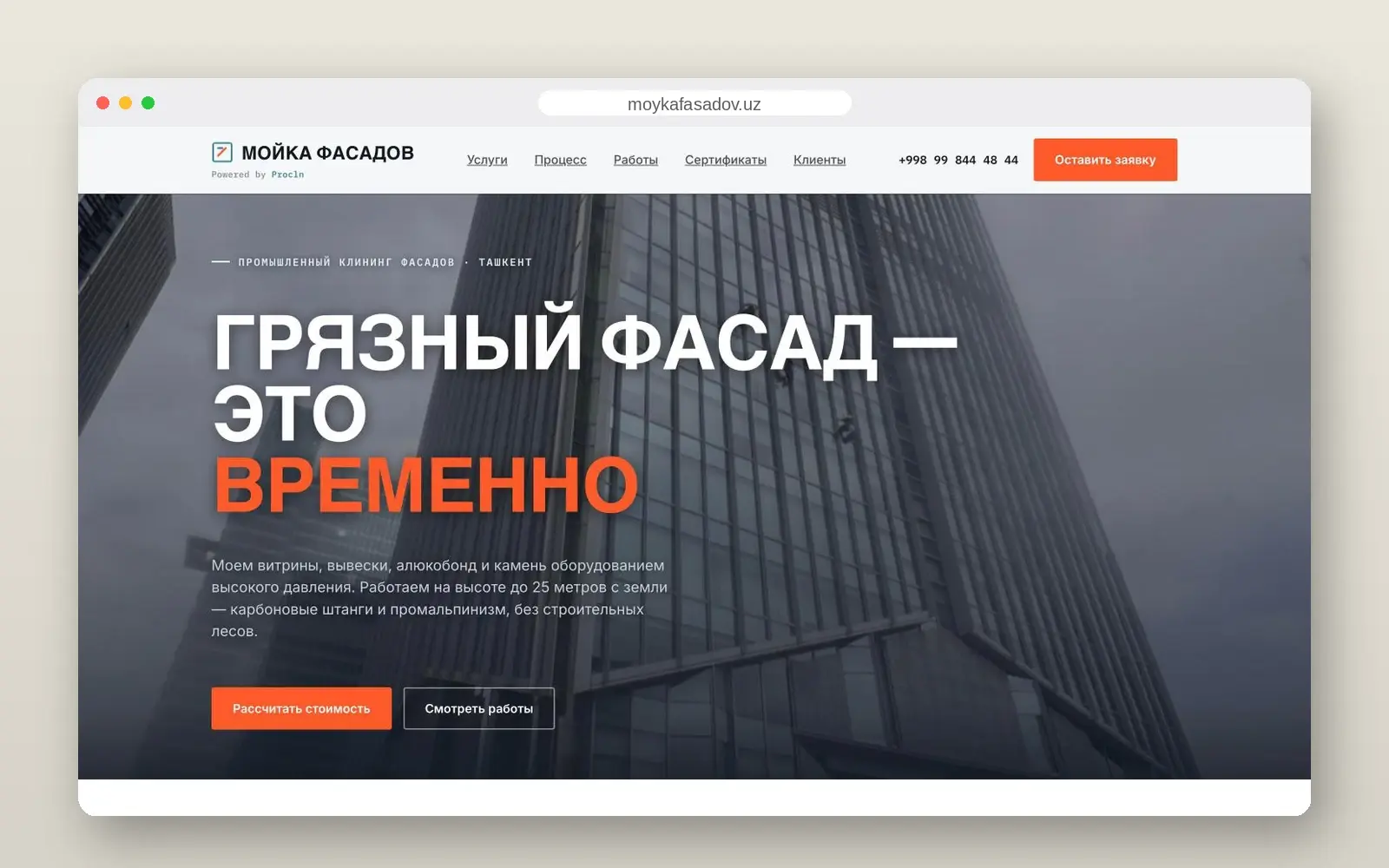 Мойка фасадов
